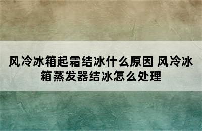 风冷冰箱起霜结冰什么原因 风冷冰箱蒸发器结冰怎么处理